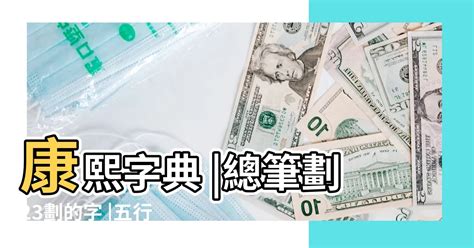 23畫字|23筆畫的字